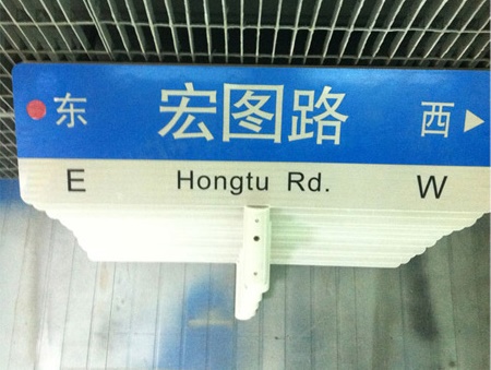 上海第四代路名牌